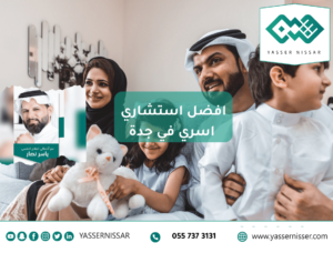 استشاري اسري جدة