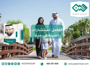 استشارات أسرية جدة