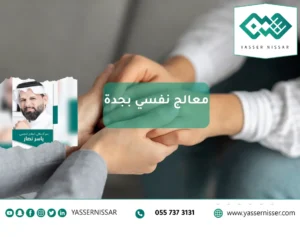 معالج نفسي في جدة