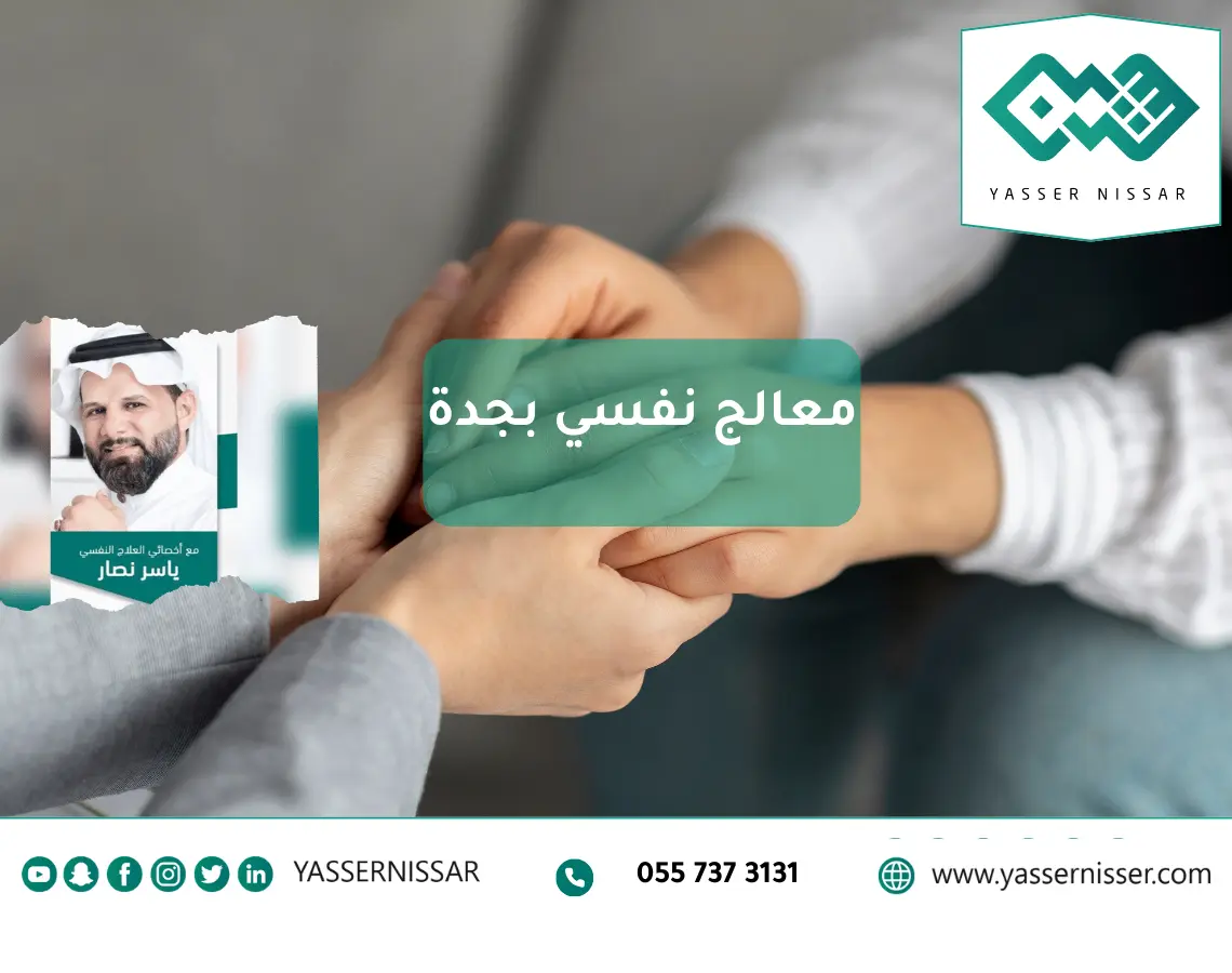 معالج نفسي في جدة