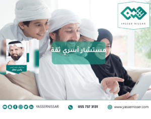ابي رقم مستشار أسري ثقه