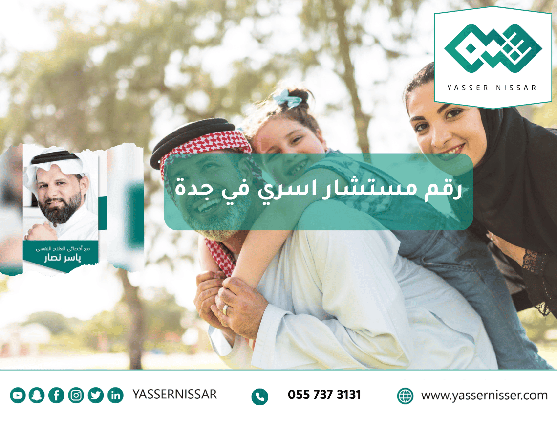 استشاري اسري جدة