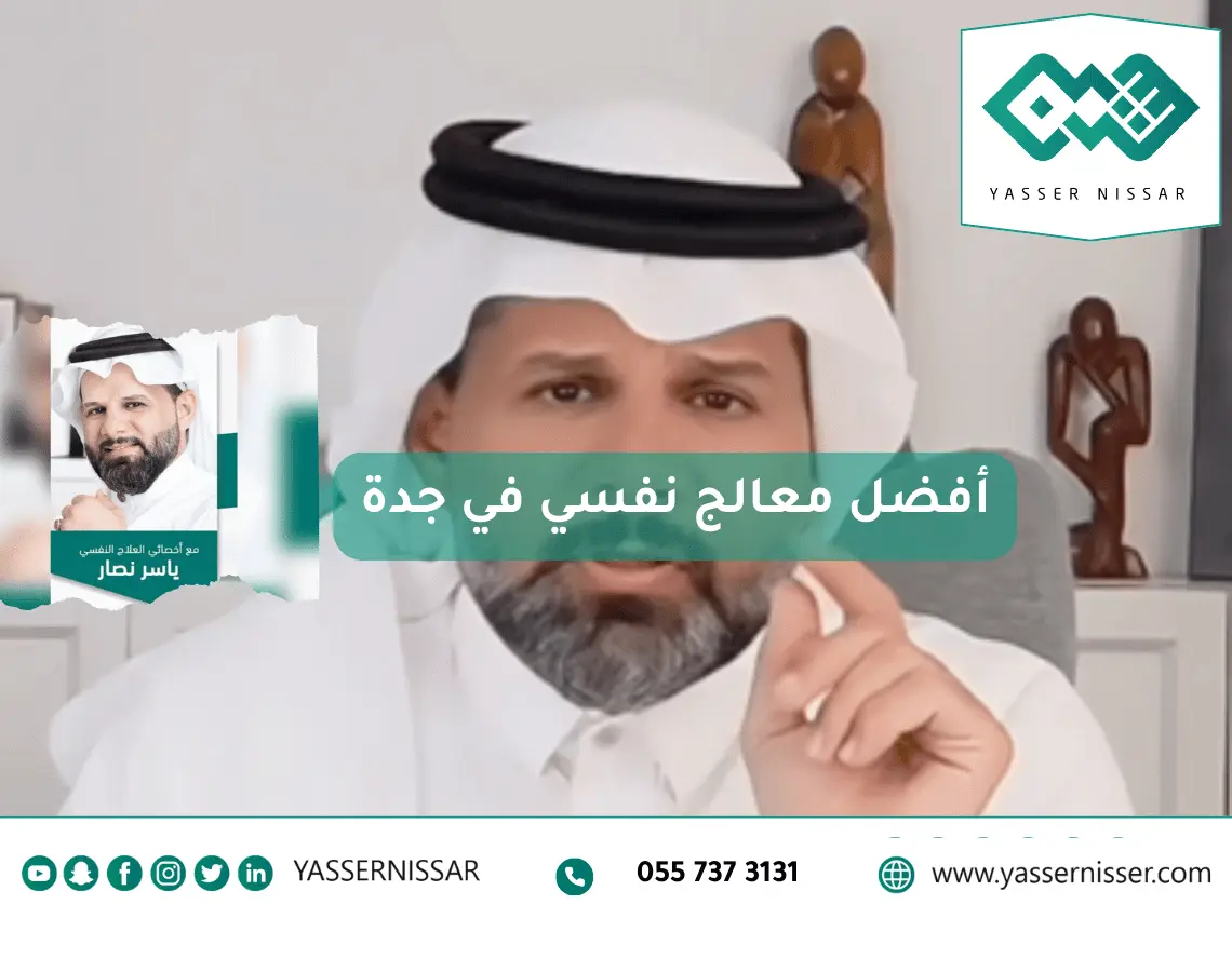 افضل استشاري نفسي في جدة