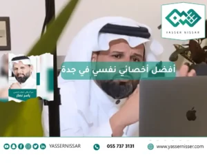 اخصائي نفسي في جدة