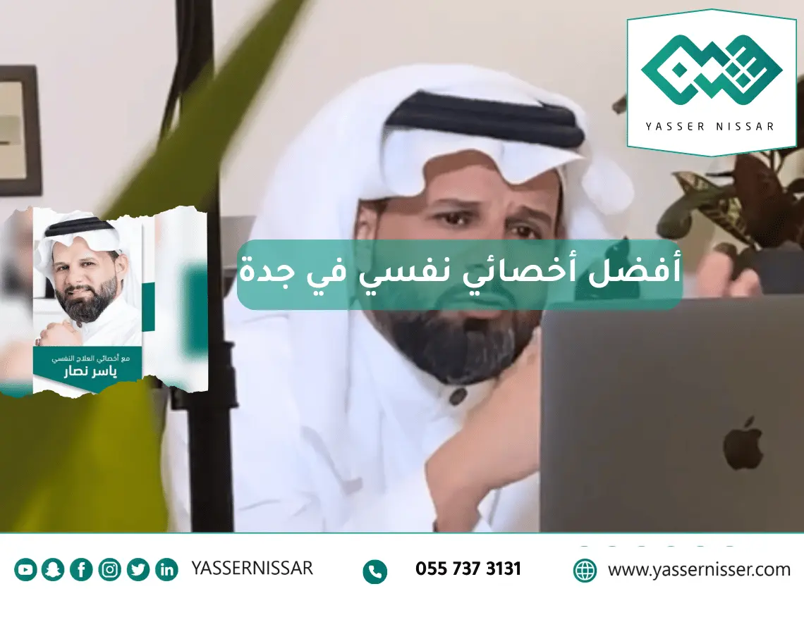 اخصائي نفسي في جدة