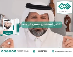 افضل معالج نفسي في جدة