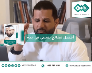 معالج نفسي جدة
