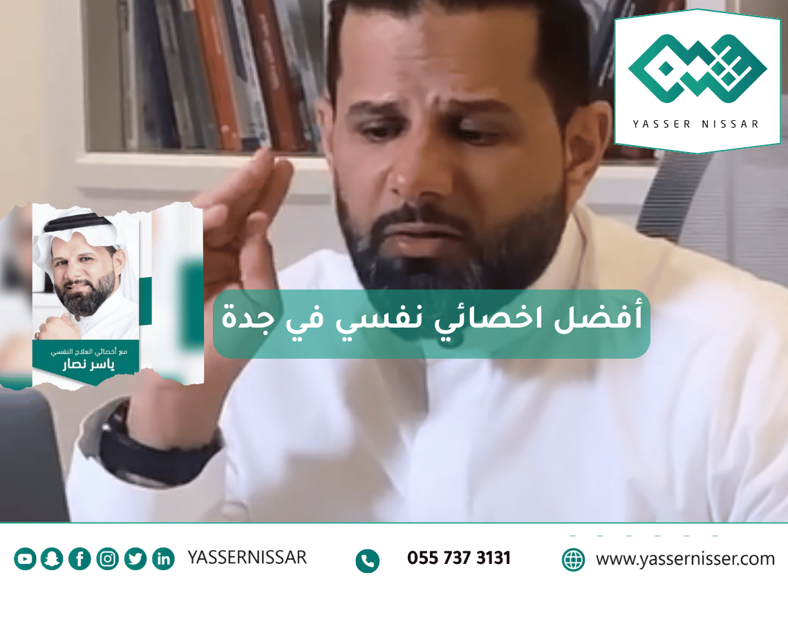 اخصائي نفسي جدة